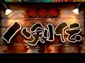 八剣伝 帯屋町店の雰囲気3