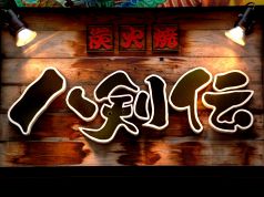 八剣伝 帯屋町店の雰囲気3