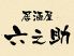 六之助 中央区 弁天のロゴ