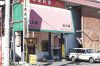 中国料理 松本楼の写真