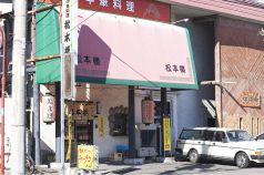 中国料理 松本楼の写真