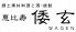 恵比寿 倭玄のロゴ