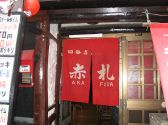 赤札屋 四谷店