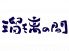 瑠璃の間のロゴ