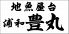 浦和豊丸 地魚屋台のロゴ