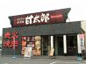 甘太郎 瑞江店 瑞江 北口のおすすめポイント3