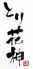 とり花神 青山のロゴ