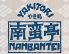 SIBUYA 南蛮亭 しぶや なんばんていのロゴ