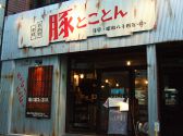 豚とことん