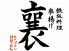 襄 ‐じょう‐のロゴ