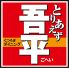 とりあえず吾平 金沢駅西店のロゴ