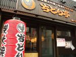 ぢどり亭 幡ヶ谷店