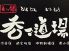 呑々道場 青山店のロゴ