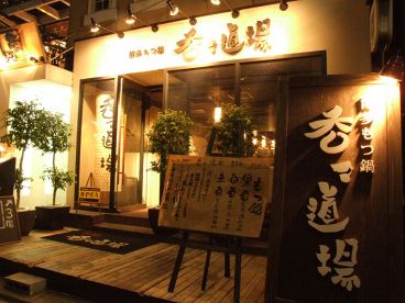 呑々道場 青山店の雰囲気1