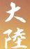 大陸 中国料理のロゴ