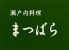 まつばらのロゴ