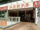 紅虎餃子房 さいたま新都心コクーン店の雰囲気3