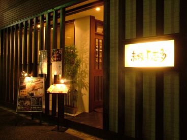 赤坂よ志多の雰囲気1