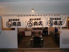 まるう商店 横浜漁酒場の写真