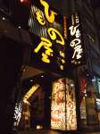 渋谷東急本店前のひもの屋