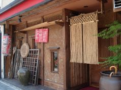 的場倶楽部 なわないの写真