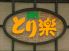 居食屋 とり楽毘沙門店のロゴ