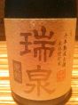 瑞泉も豊富！！