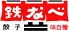 鉄なべ 堺東店のロゴ