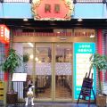 梅蘭 関内店の雰囲気1