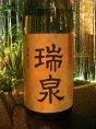瑞泉も豊富！！