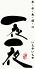一夜一夜 中央区 中山手通のロゴ