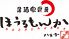 ほうるもんか 八王子のロゴ