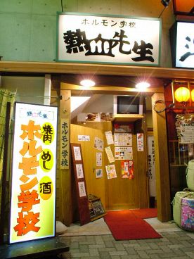 ホルモン学校 熱血先生の雰囲気1
