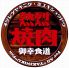 熱烈焼肉 御幸食堂のロゴ