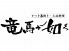 かつを藁焼き 土佐料理 龍馬が如くのロゴ