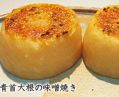 料理メニュー写真&nbsp;大根の味噌のグラタン（一個）