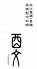 酉文 南船場店のロゴ
