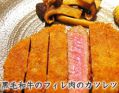 料理メニュー写真&nbsp;国産特選和牛フィレ肉のカツレツ　100ｇ