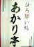 あかり亭 ほろ酔い処のロゴ