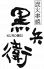 串焼と宮崎地鶏 黒兵衛 本店のロゴ