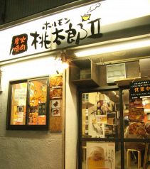 ホルモン 桃太郎2の写真