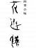 日本料理 花遊膳のロゴ