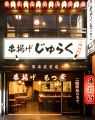 串揚げ じゅらく 上野店の雰囲気1