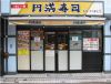 円満寿司 仙川店の写真