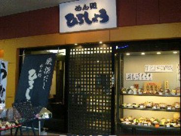 めん処 ひろしょうの雰囲気1
