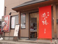 菓寮 花小路 水戸店の写真