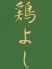 鶏よし 浅草のロゴ