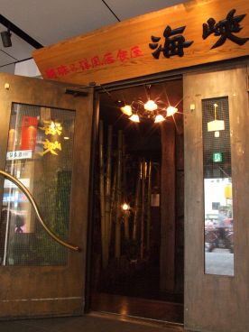海峡 浅草駅前店 珈琲&無国籍ダイニングの雰囲気1