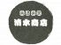 清水商店 中京区 錦小路通新町のロゴ