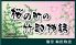 桜の町の竹取神話のお店ロゴ